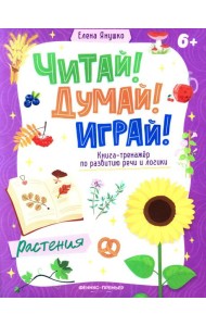 Растения: книга-тренажер по развитию речи и логики