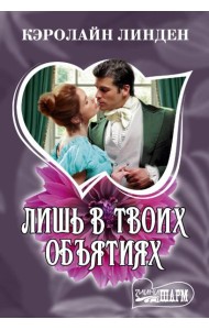 Лишь в твоих объятиях