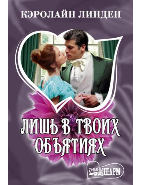 Лишь в твоих объятиях