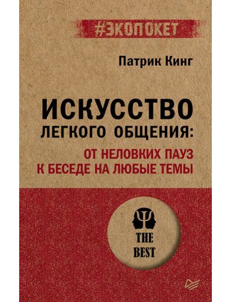 Искусство легкого общения: от неловких пауз к беседе на любые темы (#экопокет)