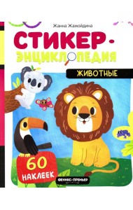 Животные: книжка со стикерами