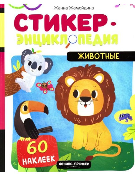 Животные: книжка со стикерами