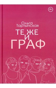Те же и граф (с автографом)