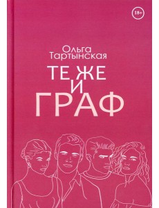 Те же и граф (с автографом) Те же и граф (с автографом)