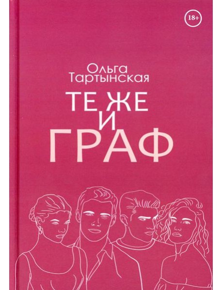 Те же и граф (с автографом)