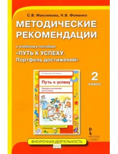 Путь к успеху. Портфель достижений 2кл [Мет.реком]