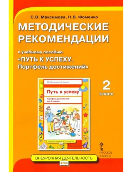 Путь к успеху. Портфель достижений 2кл [Мет.реком]