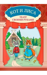 Кот и лиса: книга-театр