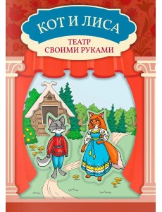 Кот и лиса: книга-театр