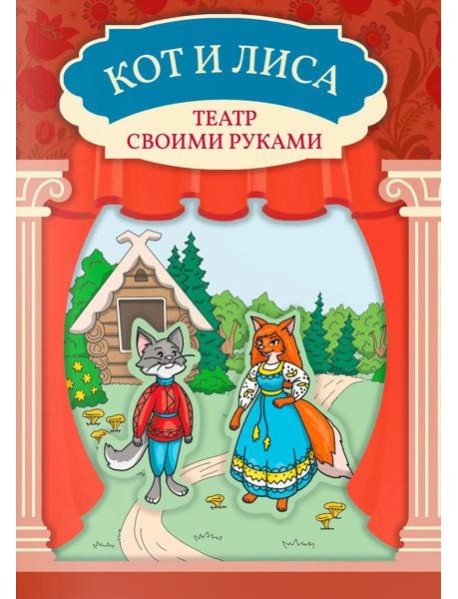 Кот и лиса: книга-театр
