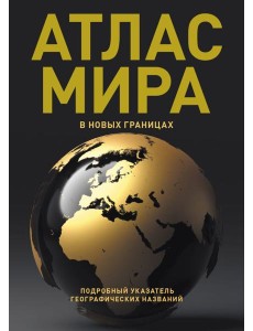 Атлас мира (в новых границах) Атлас мира (в новых границах)