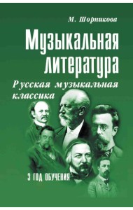 Музыкальная литература. Русская музыкальная классика. 3 год обучения: Учебное пособие. 3-е изд