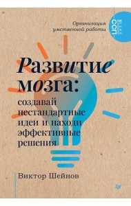 Развитие мозга: создавай нестандартные идеи и находи эффективные решения