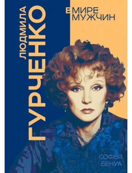 Людмила Гурченко. Я – Актриса!