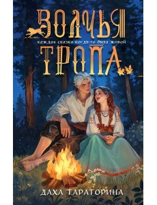 Волчья тропа Волчья тропа