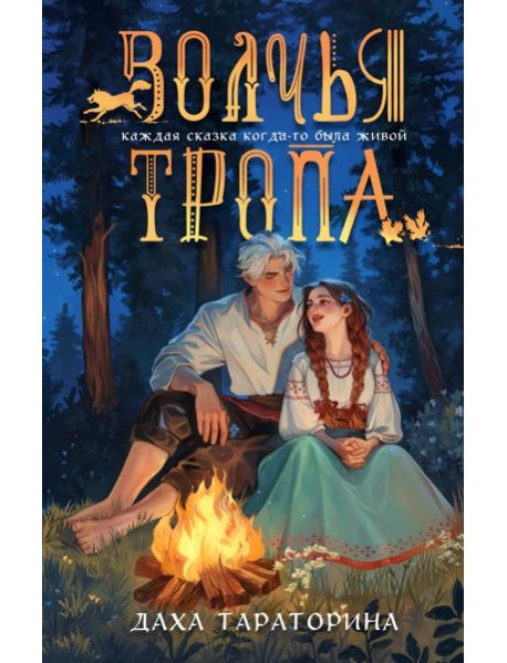 Волчья тропа