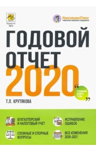Годовой отчет 2020. Бухгалтерский и налоговый учёт