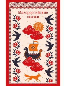 Малороссийские сказки