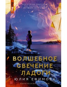 Волшебное свечение Ладоги