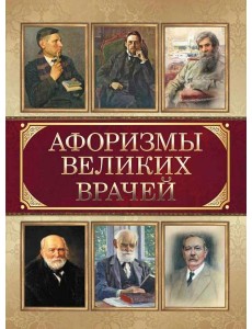 Афоризмы великих врачей