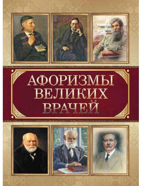Афоризмы великих врачей