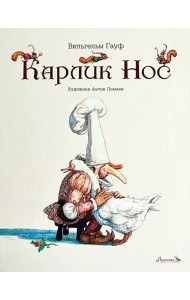 Карлик Нос