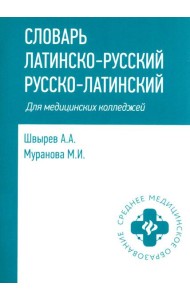 Словарь латинско-русский, русско-латинский для медицинских колледжей. 10-е изд