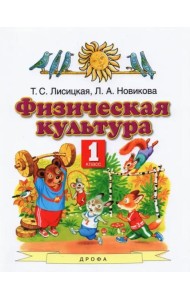 Физическая культура 1кл [Учебник] ФГОС