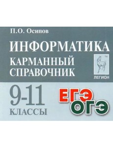 Информатика 9-11кл Карманный справочник