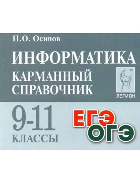 Информатика 9-11кл Карманный справочник