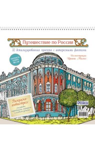 Путешествие по России (Екатеринбург): раскраска-антистресс для работы карандашами, маркерами и гелевыми ручками