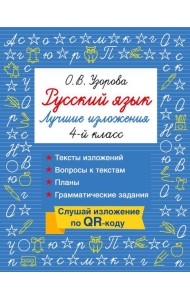 Русский язык. Лучшие изложения. 4 класс. Слушай изложение по QR-коду