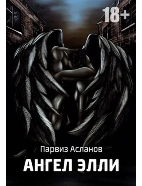 Ангел Элли (фантастика)