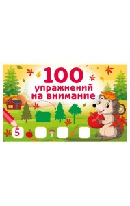 100 упражнений на внимание