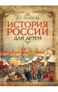 История России для детей