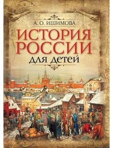История России для детей