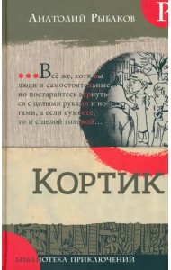 Библиотека приключений/Кортик