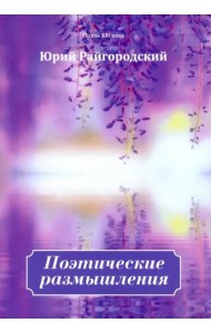 Поэтические размышления