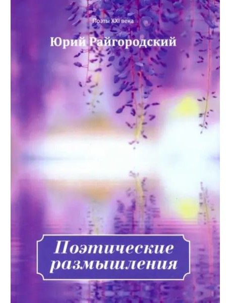 Поэтические размышления