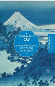 Вырывай ростки, истребляй детенышей: роман