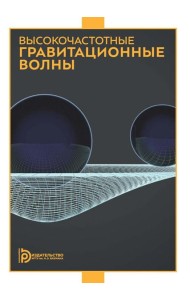 Высокочастотные гравитационные волны