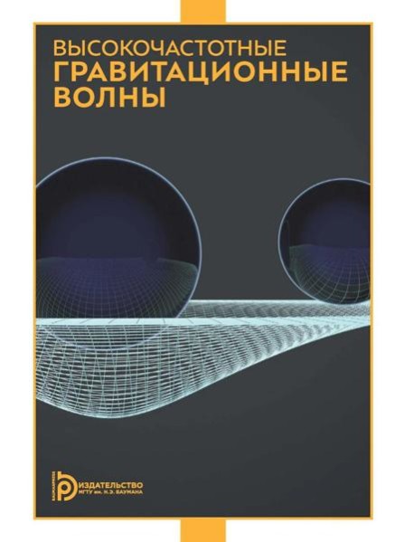 Высокочастотные гравитационные волны