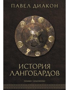 История лангобардов