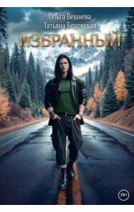 Избранный (с автографом)