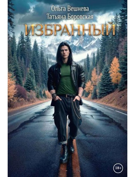 Избранный (с автографом)