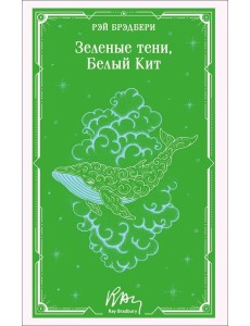 Зеленые тени, Белый Кит Зеленые тени, Белый Кит