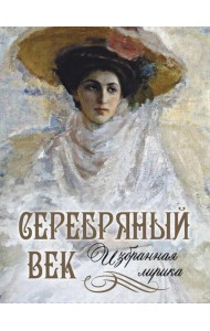 Серебряный век. Избранная лирика
