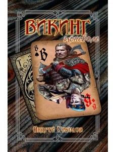 Викинг поневоле Викинг поневоле