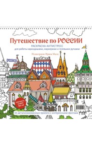 Путешествие по России (Измайловский Кремль): раскраска-антистресс для работы карандашами, маркерами и гелевыми ручками