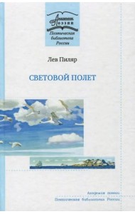 Световой полет